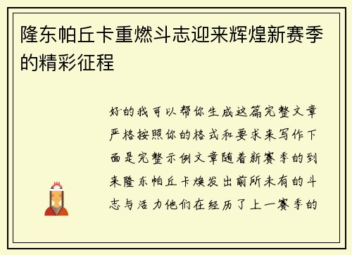 隆东帕丘卡重燃斗志迎来辉煌新赛季的精彩征程