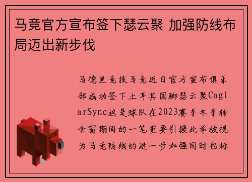 马竞官方宣布签下瑟云聚 加强防线布局迈出新步伐