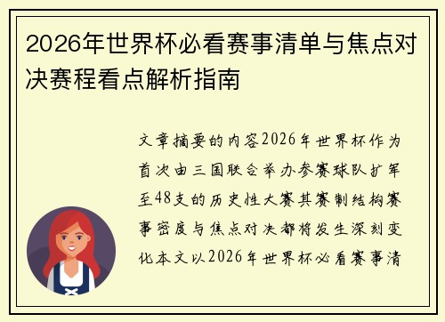 2026年世界杯必看赛事清单与焦点对决赛程看点解析指南