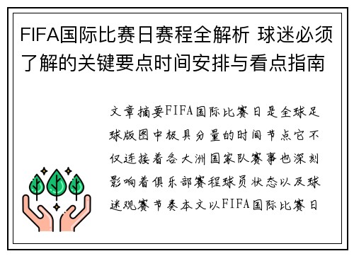 FIFA国际比赛日赛程全解析 球迷必须了解的关键要点时间安排与看点指南