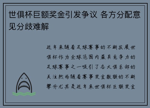 世俱杯巨额奖金引发争议 各方分配意见分歧难解