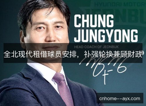 全北现代租借球员安排，补强轮换兼顾财政