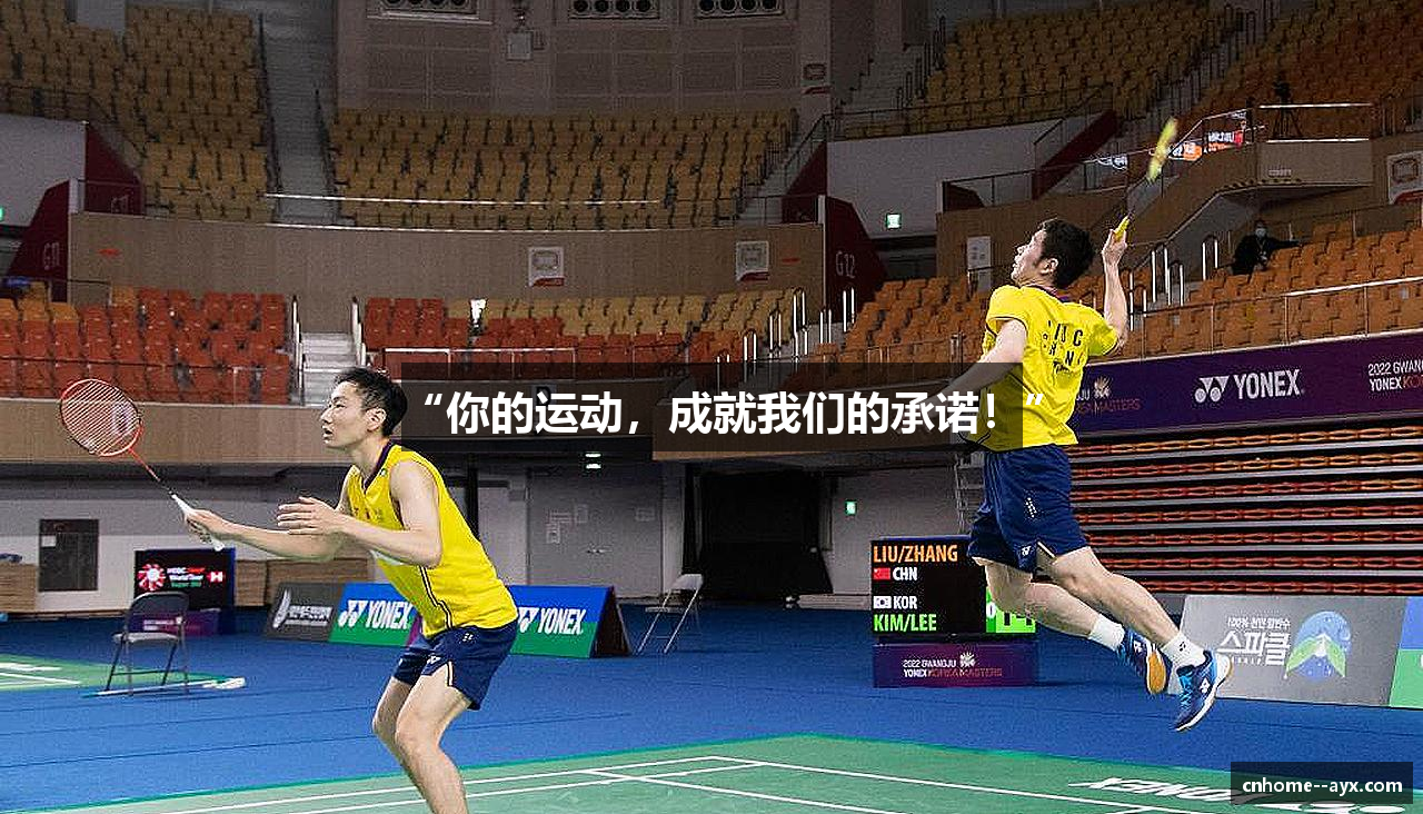 “你的运动，成就我们的承诺！”