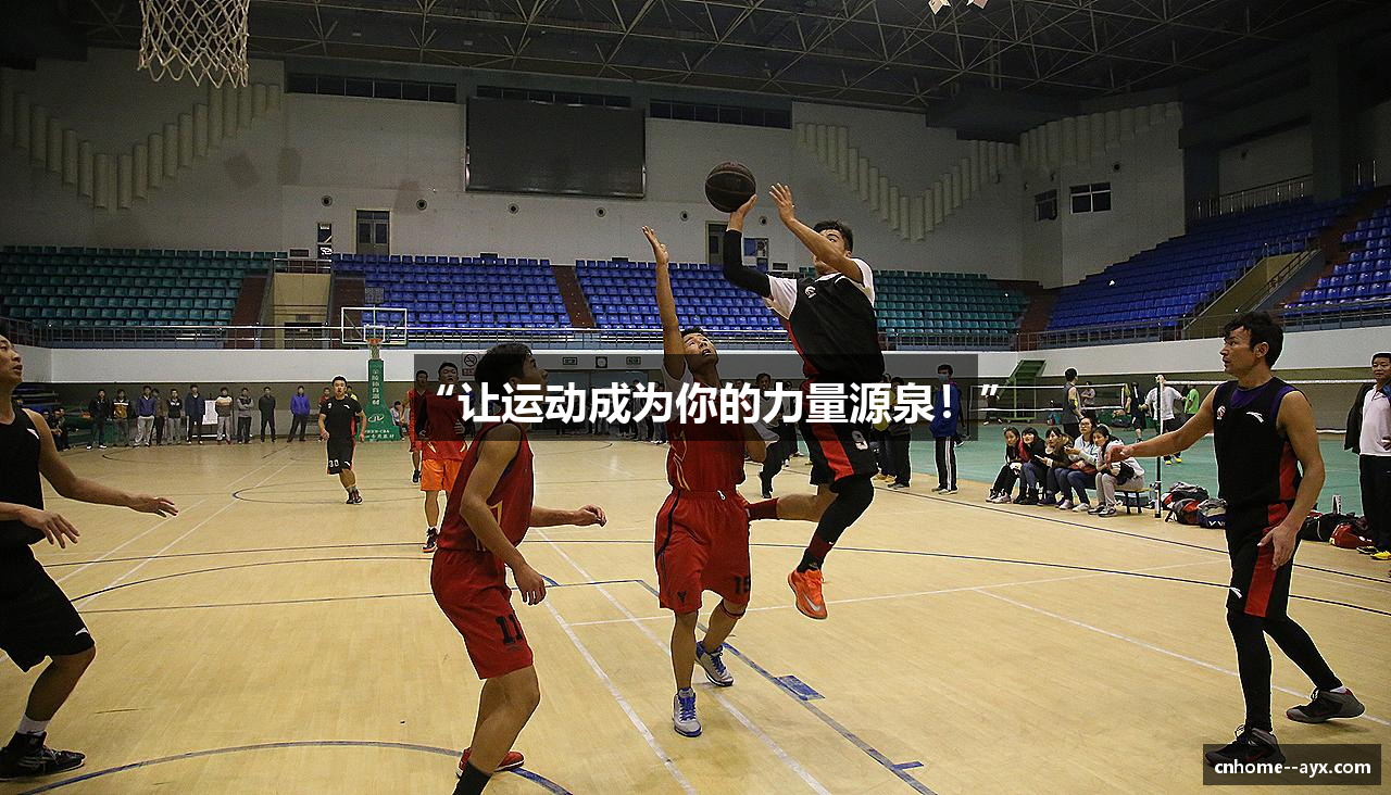 “让运动成为你的力量源泉！”